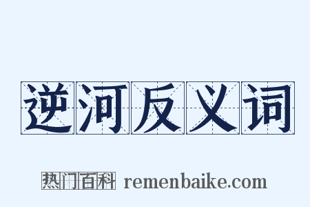 逆河反义词是什么意思的图片